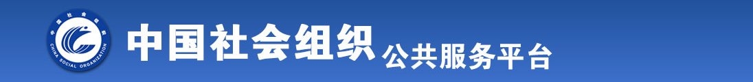 狂操黑肥老骚逼图全国社会组织信息查询